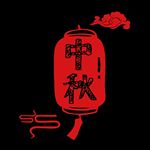 中秋
