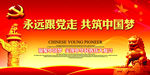 永远跟党走 共筑中国梦