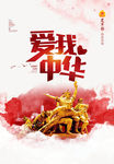 爱我中华