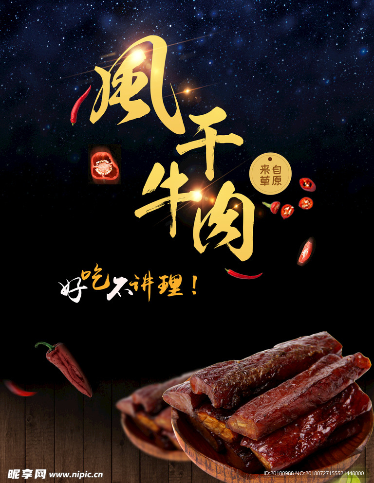 风干牛肉