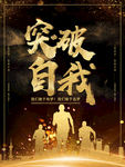 突破自我