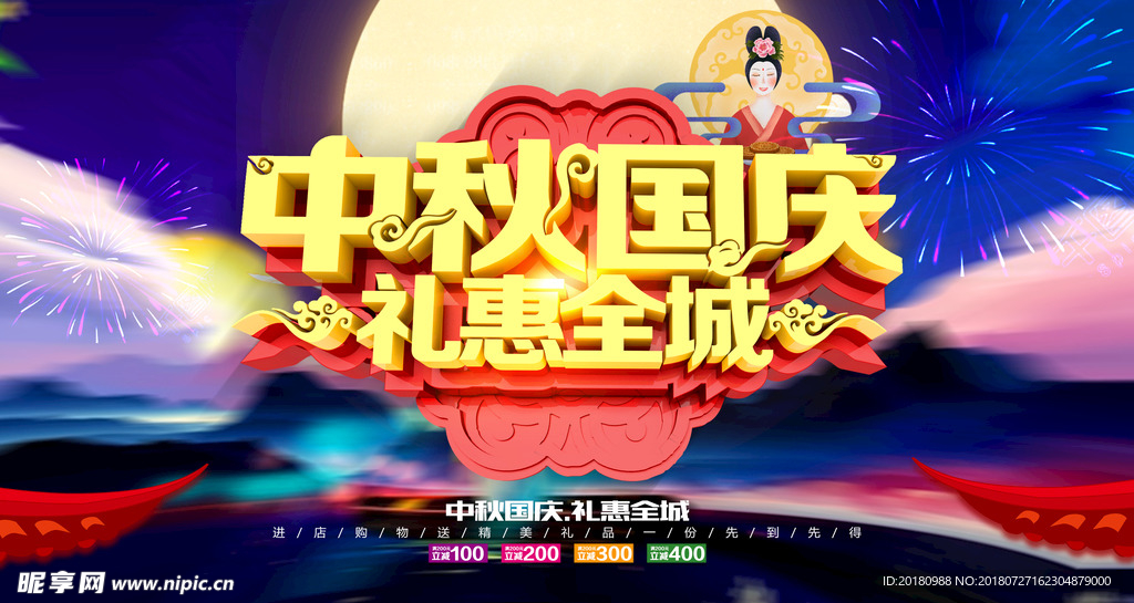 中秋国庆