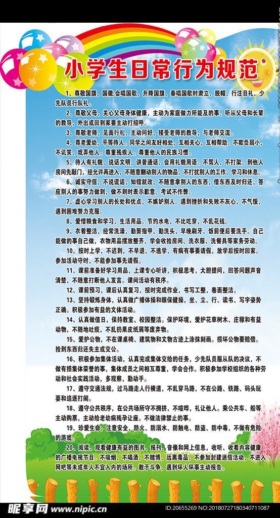小学生日常行为规范