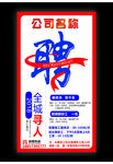 招聘广告 海报