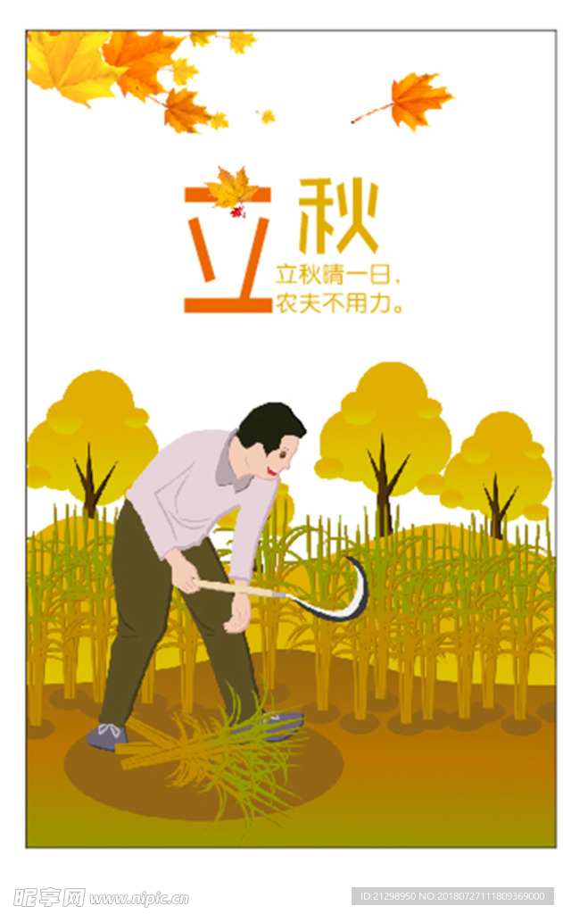 立秋