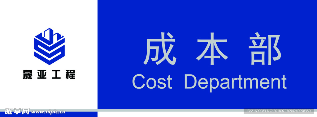 建筑工程公司成本部门牌