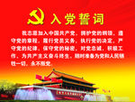 入党誓词