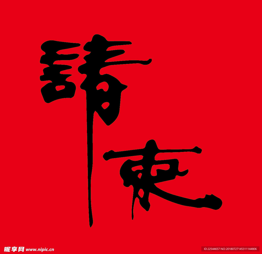 请柬