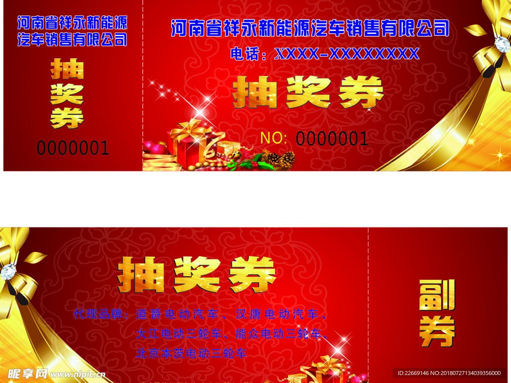 抽奖券