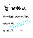 合格证