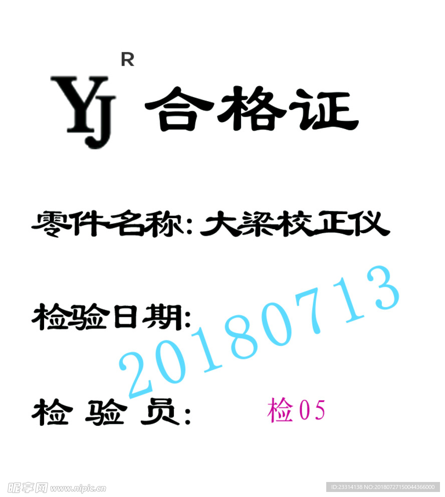 合格证