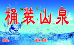 桶装山泉