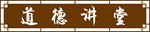 道德讲堂