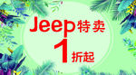 Jeep特卖