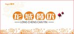 龙城餐饮logo