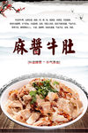 麻酱牛肚海报设计