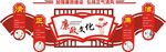 廉政文化墙