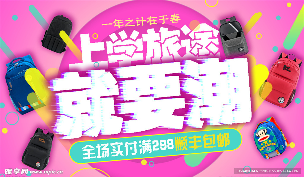 上学季