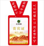 贵宾卡 贵宾证 工作证 长城