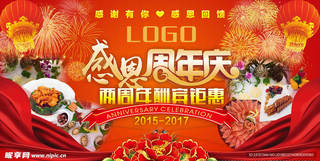 感恩周年庆海报
