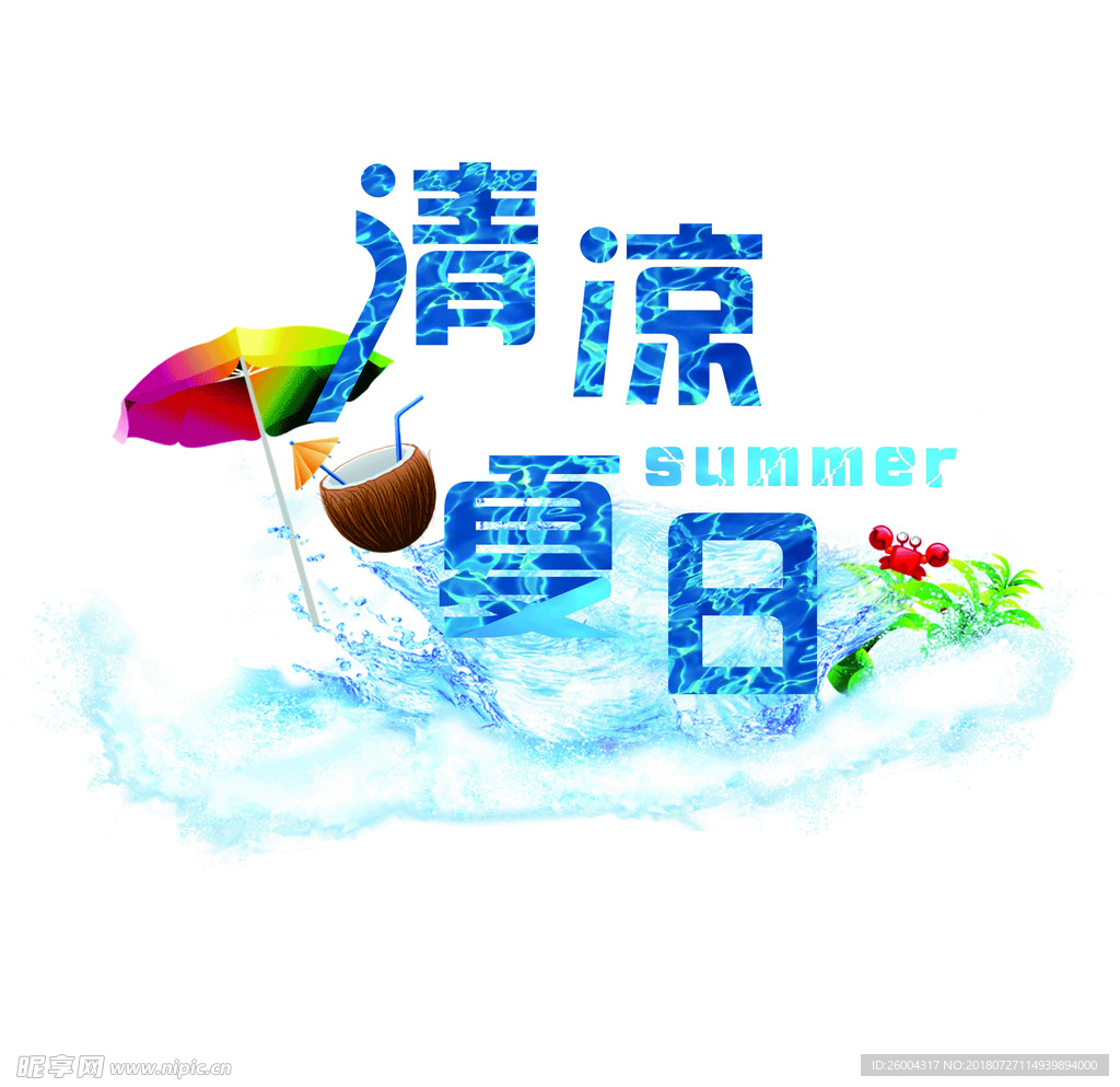 清凉夏日