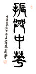 书法
