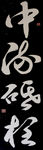 书法