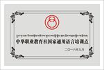 中华职业教育社国家通用语言培训