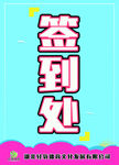 签到处台卡