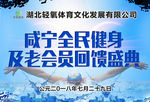 全民健身老会员回馈盛典