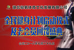 全民健身会员回馈盛典喷绘