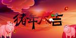 2019猪年吉祥如意新年吉祥