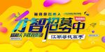 才智大脑寻找江湖人才招募海报