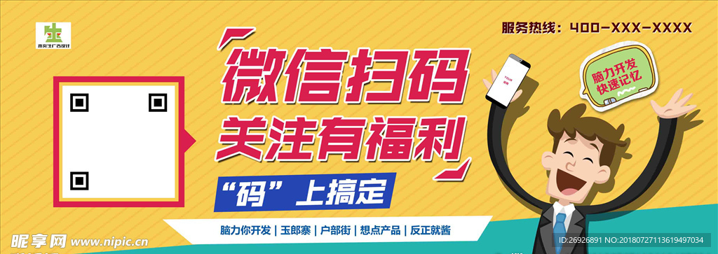记忆力微信扫码微信营销海报