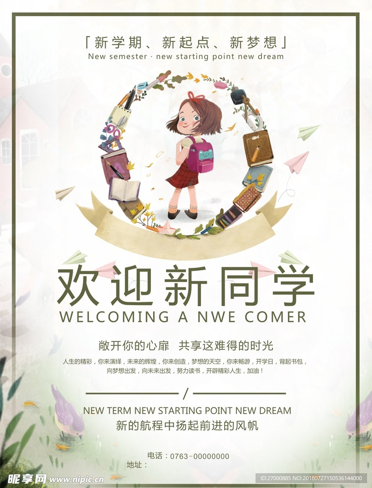 欢迎新同学
