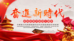 奋进新时代
