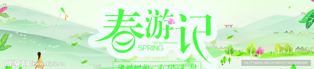 春游记
