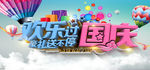 国庆