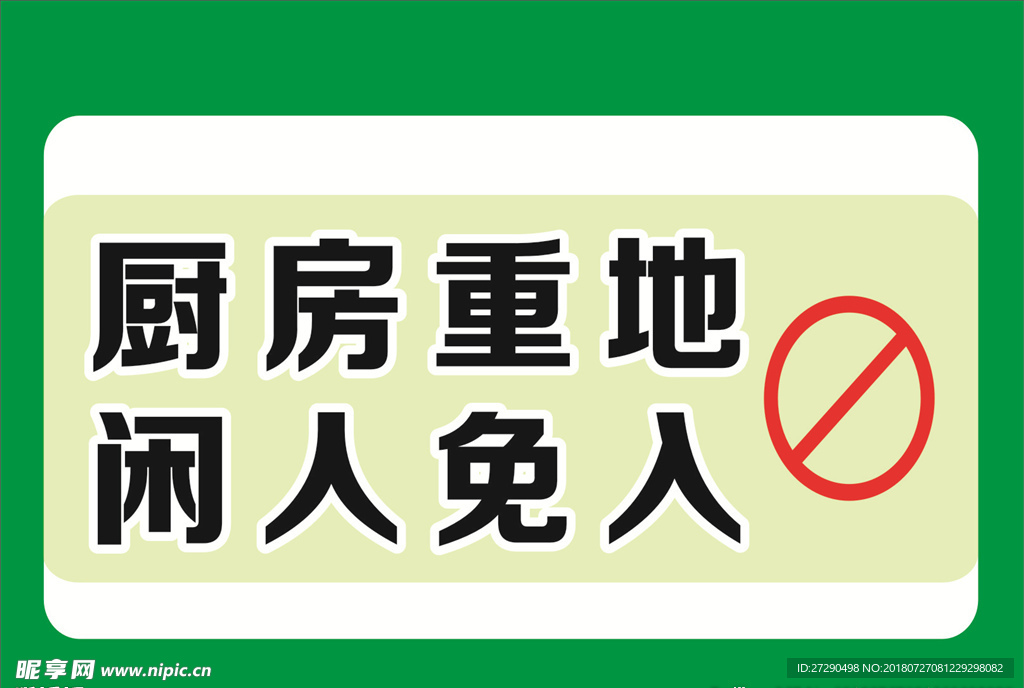 厨房重地