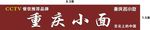 重庆小面招牌