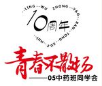 同学会10周年青春不散场