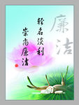 廉洁