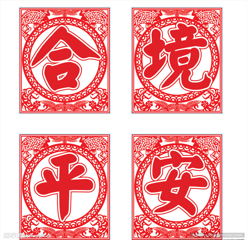 合境平安剪纸