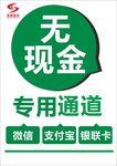 无现金通道