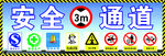 安全通道