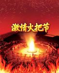 火把节
