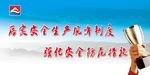 安全生产