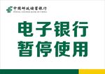 电子银行暂停使用