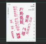 八月你好