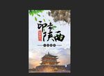 印象陕西